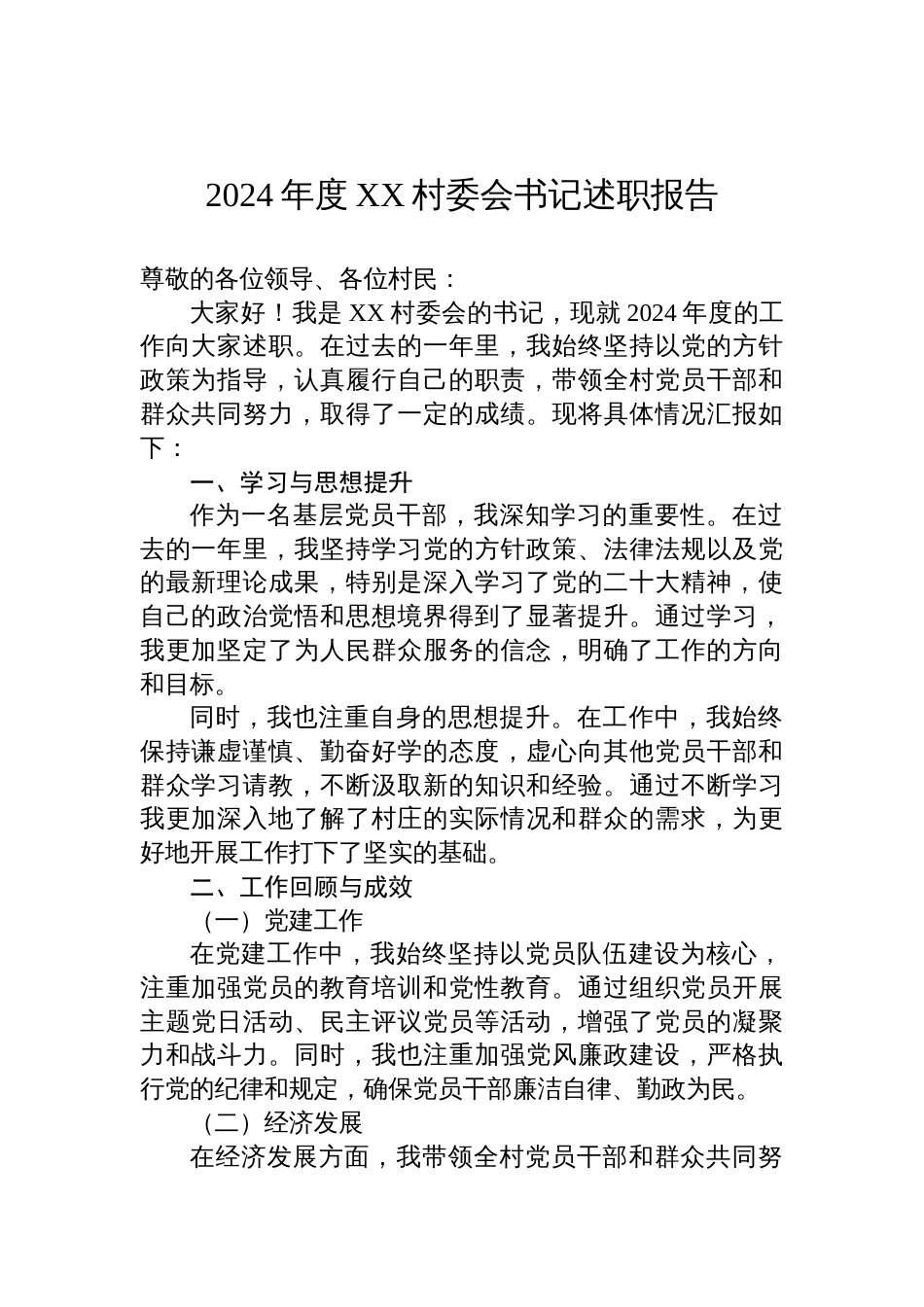 2024年度XX村委会书记述职报告_第1页