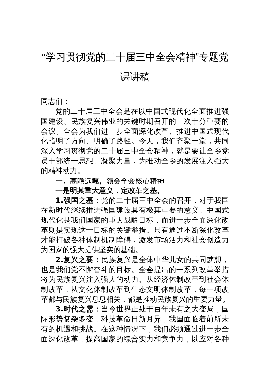 “学习贯彻党的二十届三中全会精神”专题党课讲稿_第1页