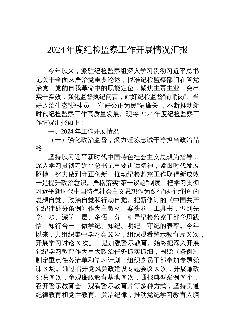 2024年度纪检监察工作开展情况汇报_第1页
