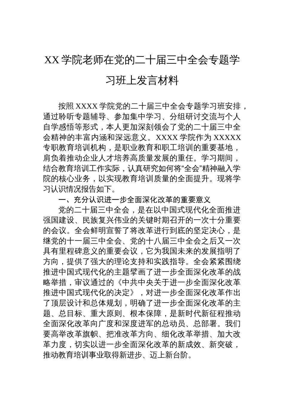 XX学院老师在党的二十届三中全会专题学习班上发言材料_第1页