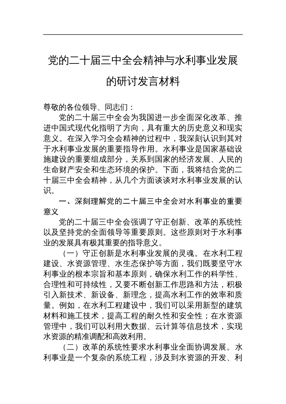 党的二十届三中全会精神与水利事业发展的研讨发言材料_第1页