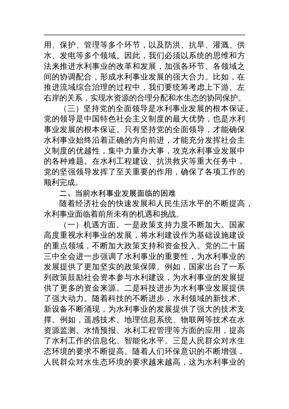 党的二十届三中全会精神与水利事业发展的研讨发言材料_第2页