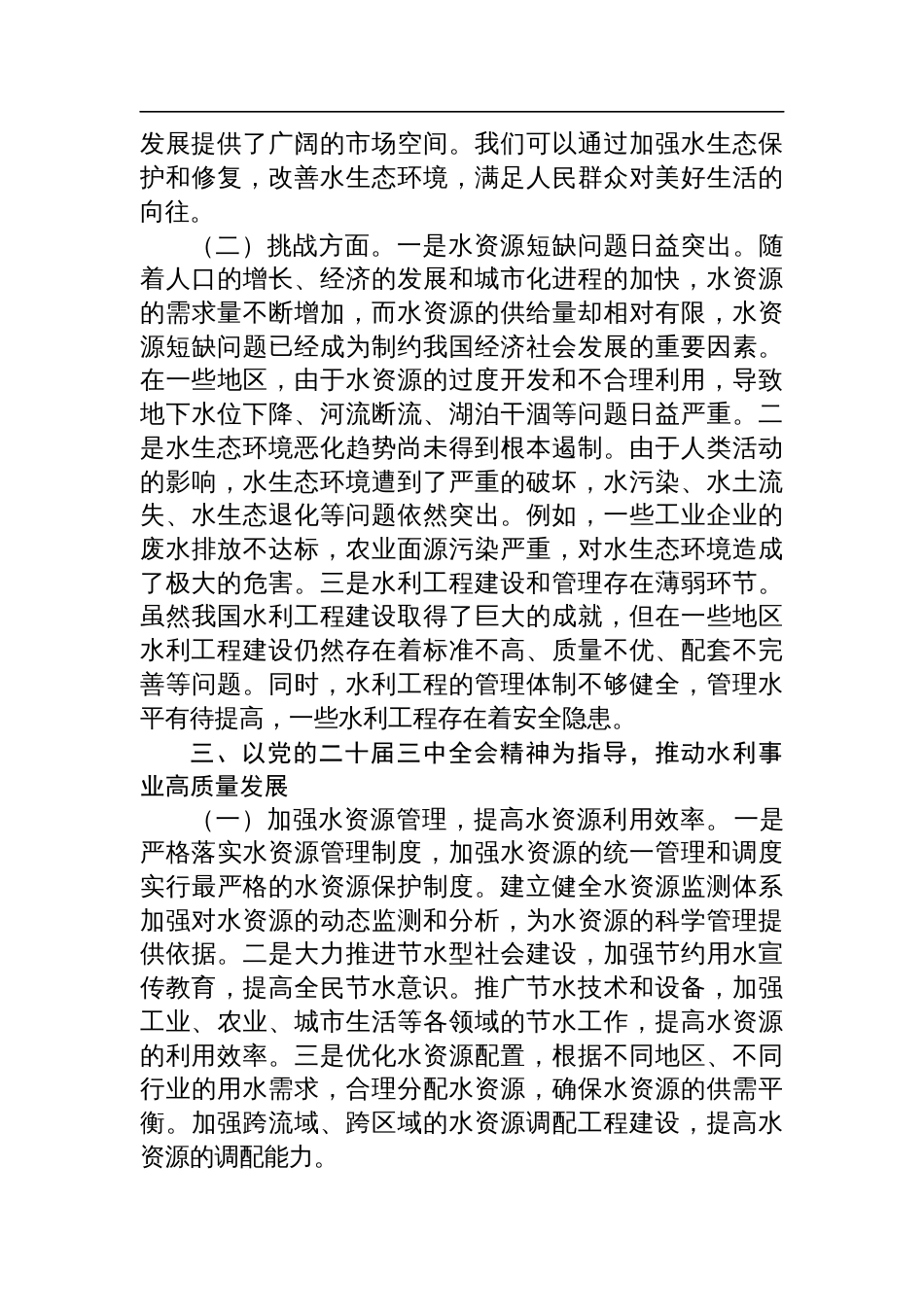 党的二十届三中全会精神与水利事业发展的研讨发言材料_第3页