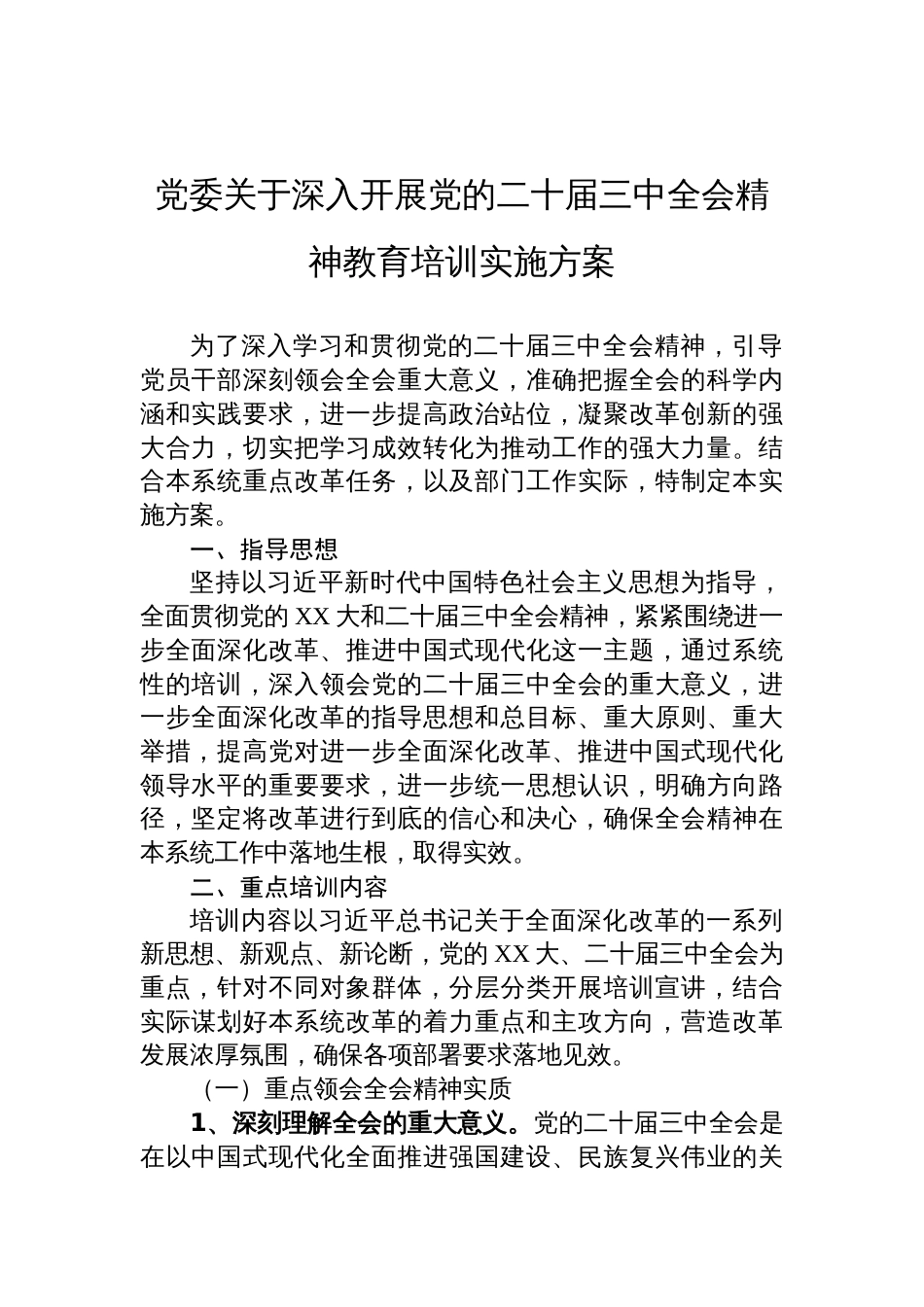 党委关于深入开展党的二十届三中全会精神教育培训实施方案_第1页