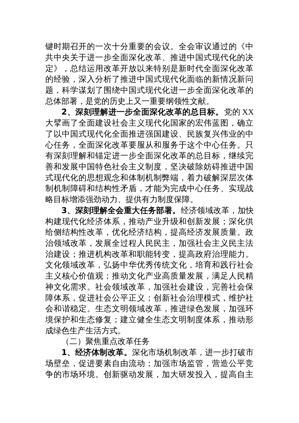 党委关于深入开展党的二十届三中全会精神教育培训实施方案_第2页