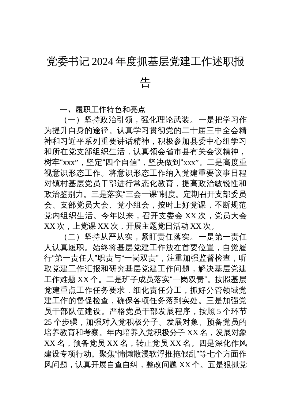 党委书记2024年度抓基层党建工作述职报告_第1页
