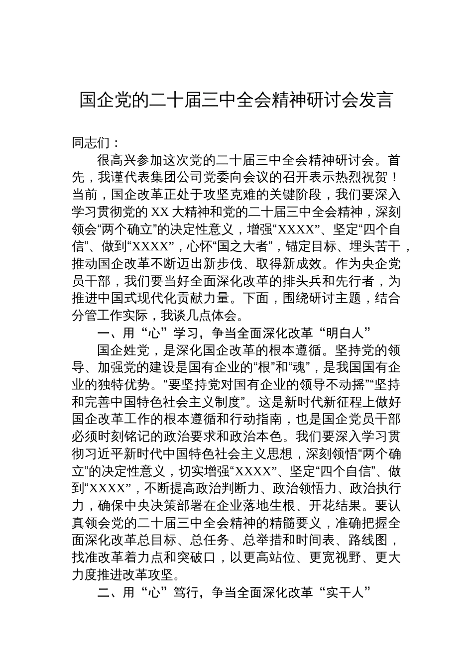 国企党的二十届三中全会精神研讨会发言_第1页