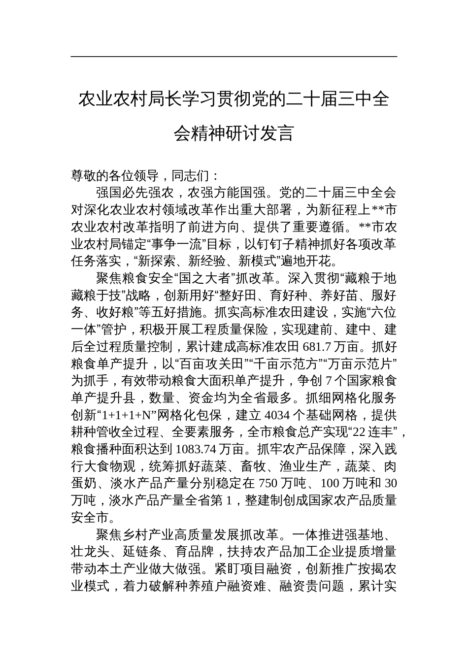 农业农村局长学习贯彻党的二十届三中全会精神研讨发言_第1页