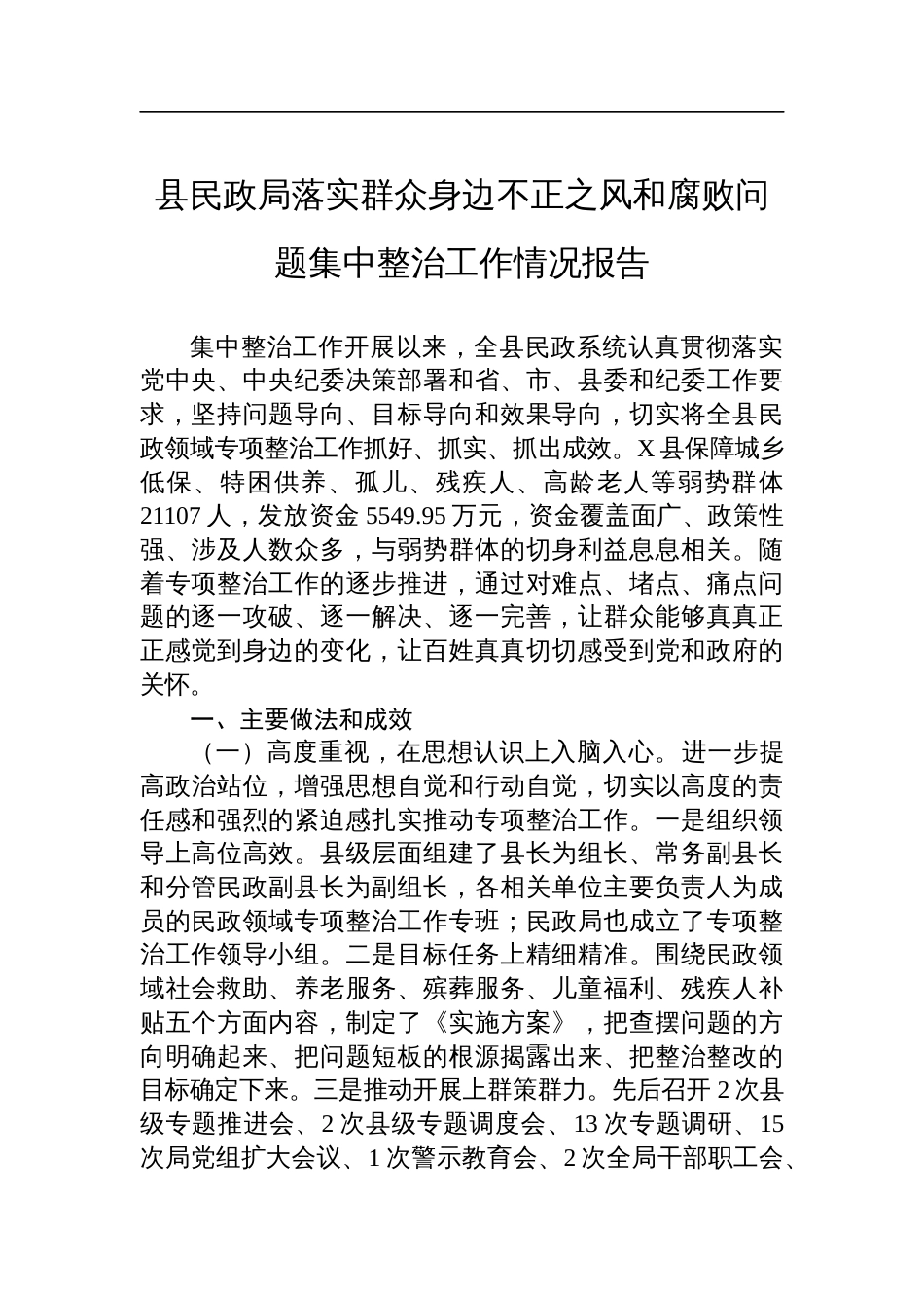 县民政局落实群众身边不正之风和腐败问题集中整治工作情况报告_第1页