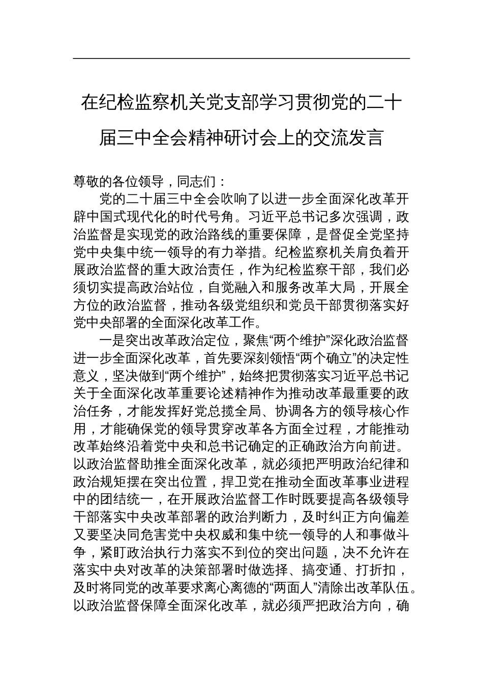 在纪检监察机关党支部学习贯彻党的二十届三中全会精神研讨会上的交流发言_第1页