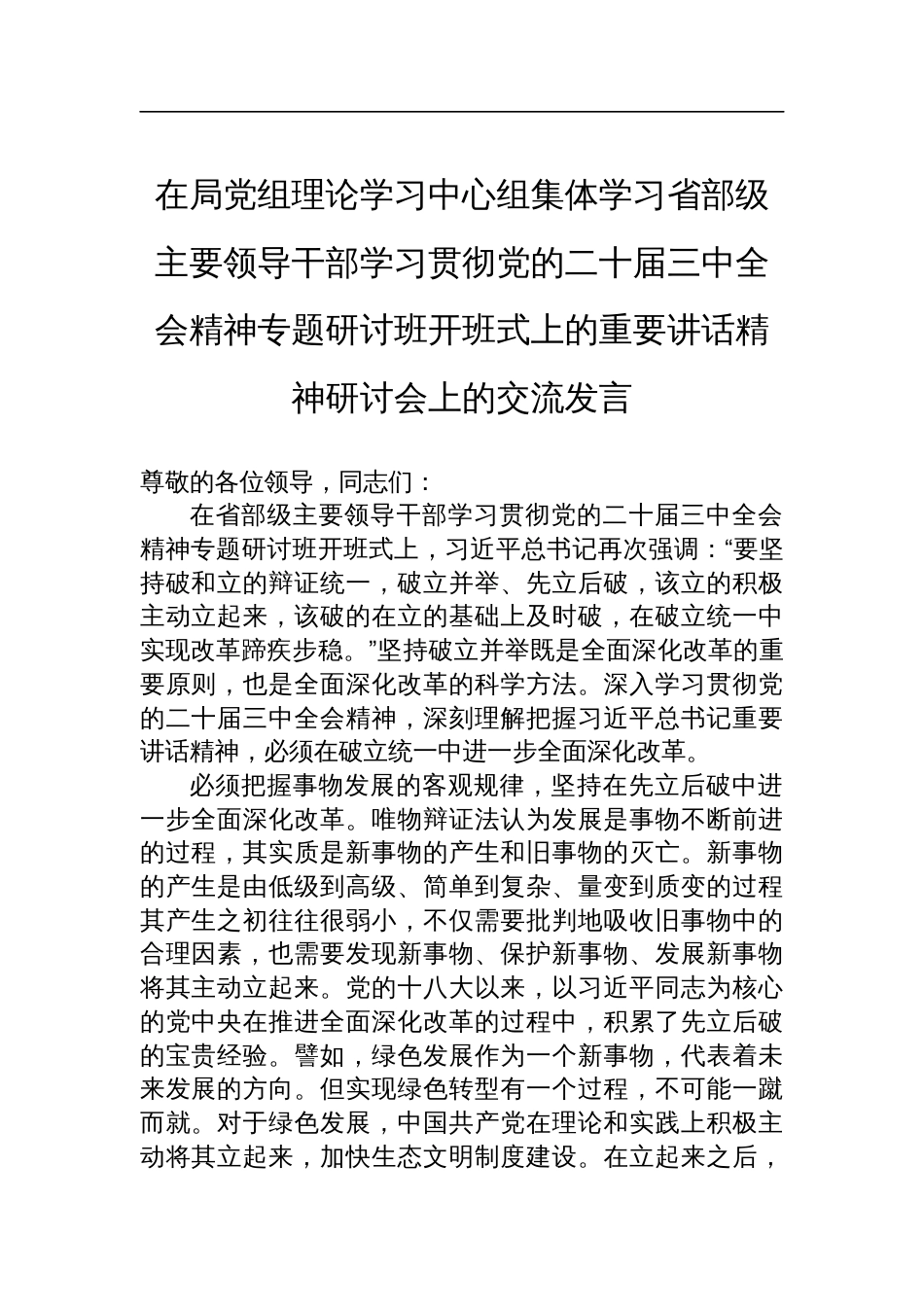 在局党组理论学习中心组集体学习省部级主要领导干部学习贯彻党的二十届三中全会精神专题研讨班开班式上的重要讲话精神研讨会上的交流发言_第1页