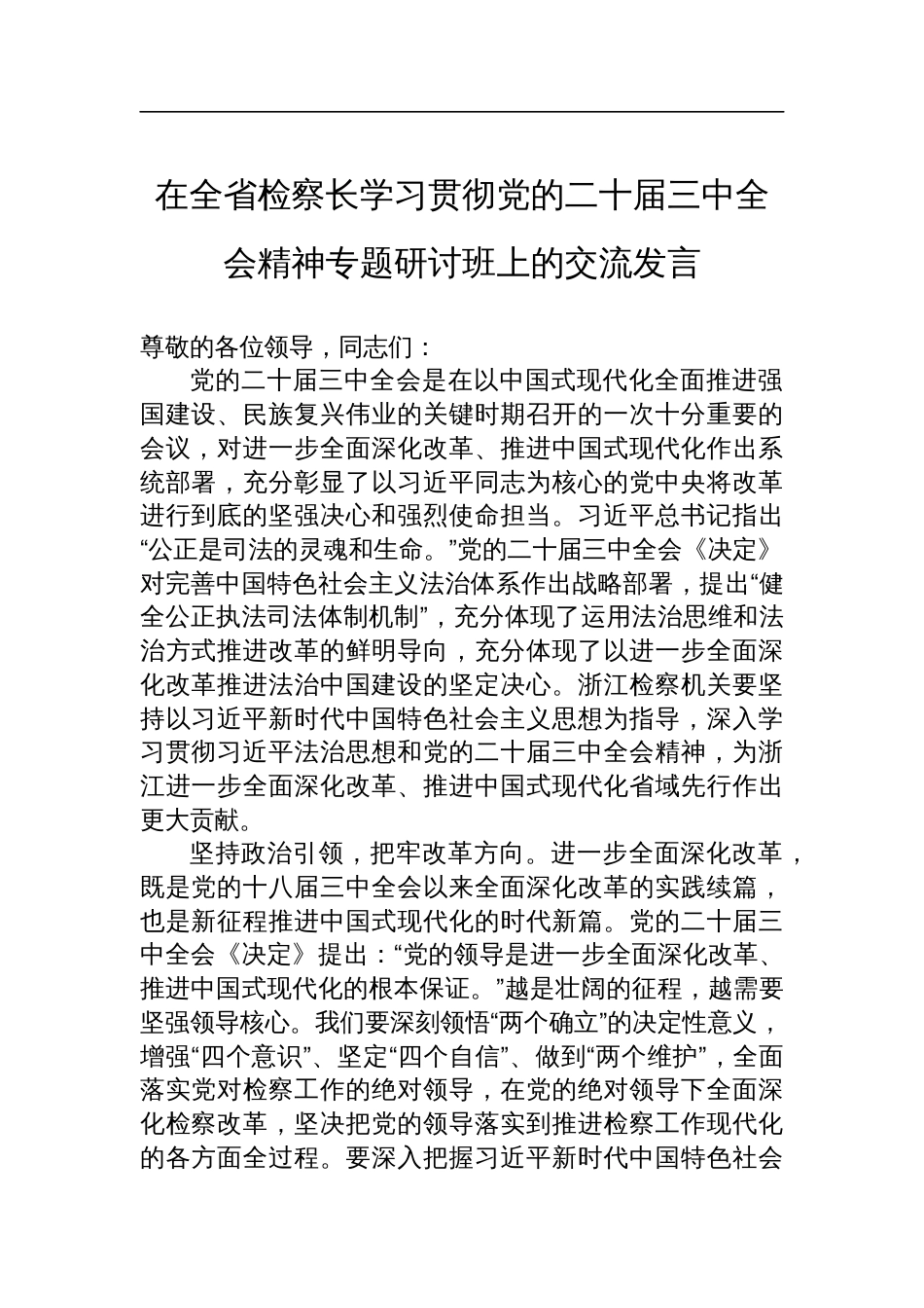 在全省检察长学习贯彻党的二十届三中全会精神专题研讨班上的交流发言_第1页