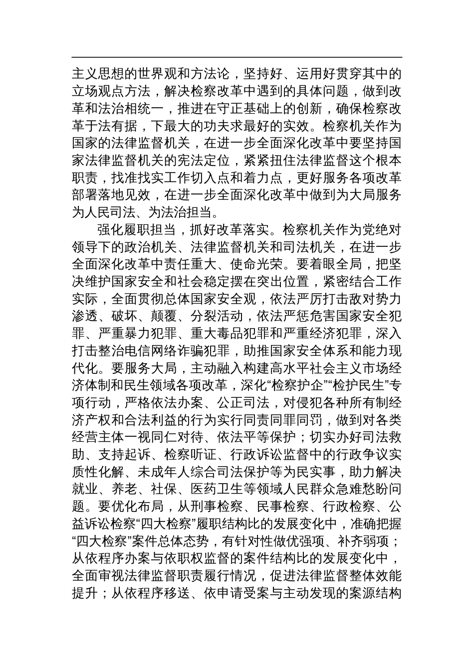 在全省检察长学习贯彻党的二十届三中全会精神专题研讨班上的交流发言_第2页