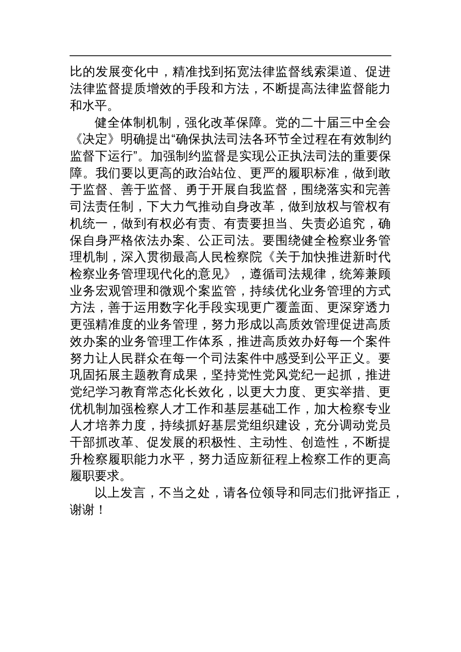 在全省检察长学习贯彻党的二十届三中全会精神专题研讨班上的交流发言_第3页