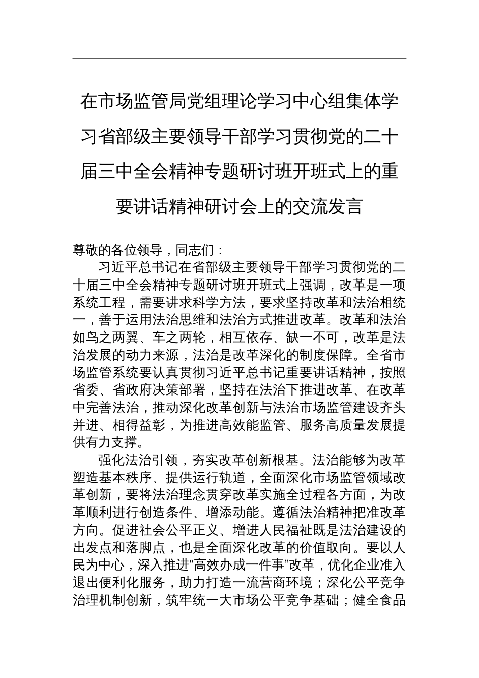 在市场监管局党组理论学习中心组集体学习省部级主要领导干部学习贯彻党的二十届三中全会精神专题研讨班开班式上的重要讲话精神研讨会上的交流发言_第1页