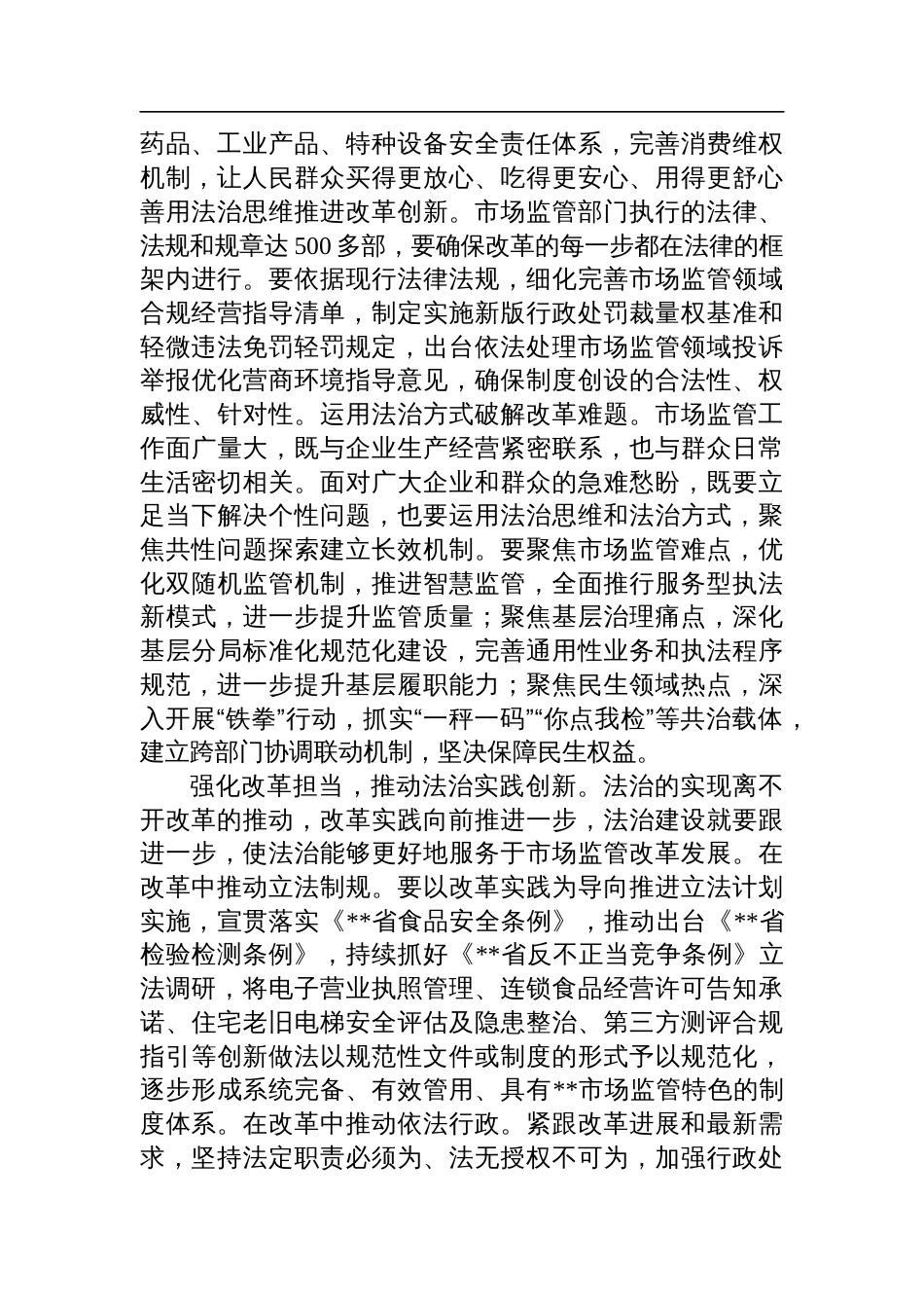 在市场监管局党组理论学习中心组集体学习省部级主要领导干部学习贯彻党的二十届三中全会精神专题研讨班开班式上的重要讲话精神研讨会上的交流发言_第2页