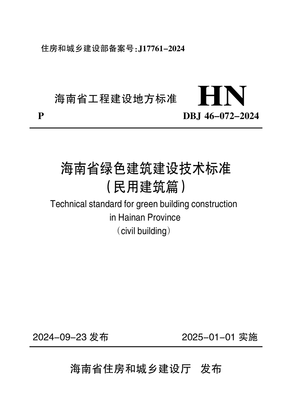 DBJ 46-072-2024 海南省绿色建筑建设技术标准(民用建筑篇)_第1页