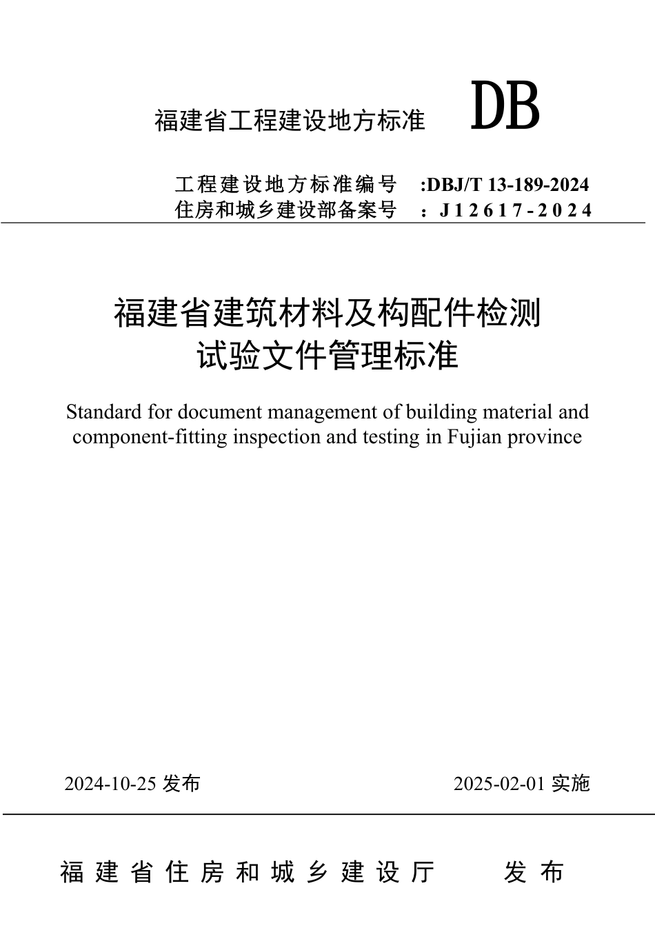 DBJ∕T 13-189-2024 福建省建筑材料及构配件检测试验文件管理标准_第1页