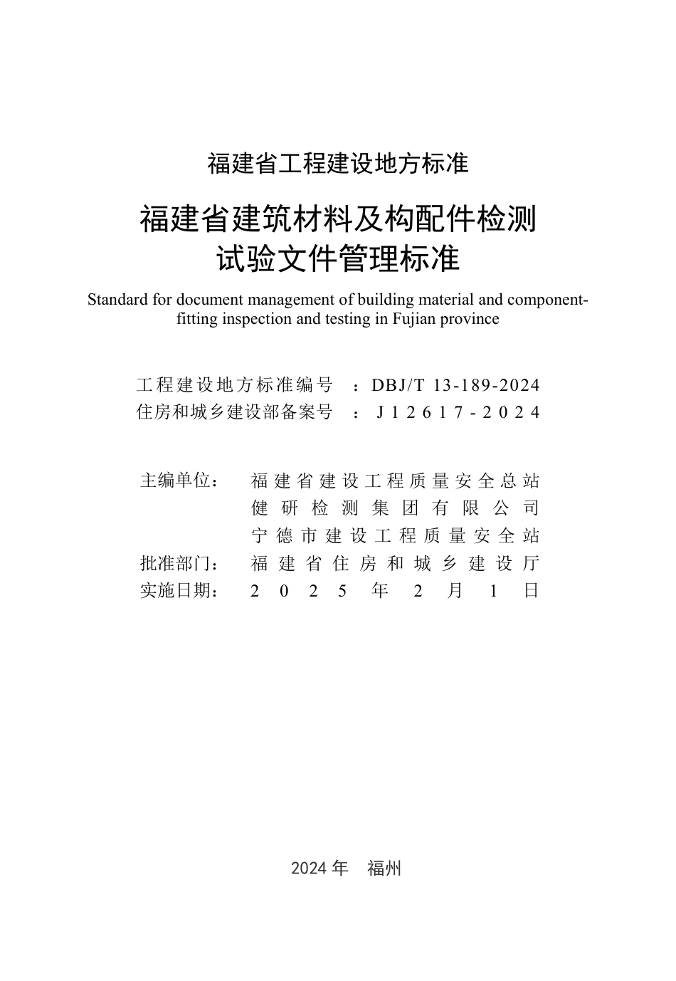 DBJ∕T 13-189-2024 福建省建筑材料及构配件检测试验文件管理标准_第2页