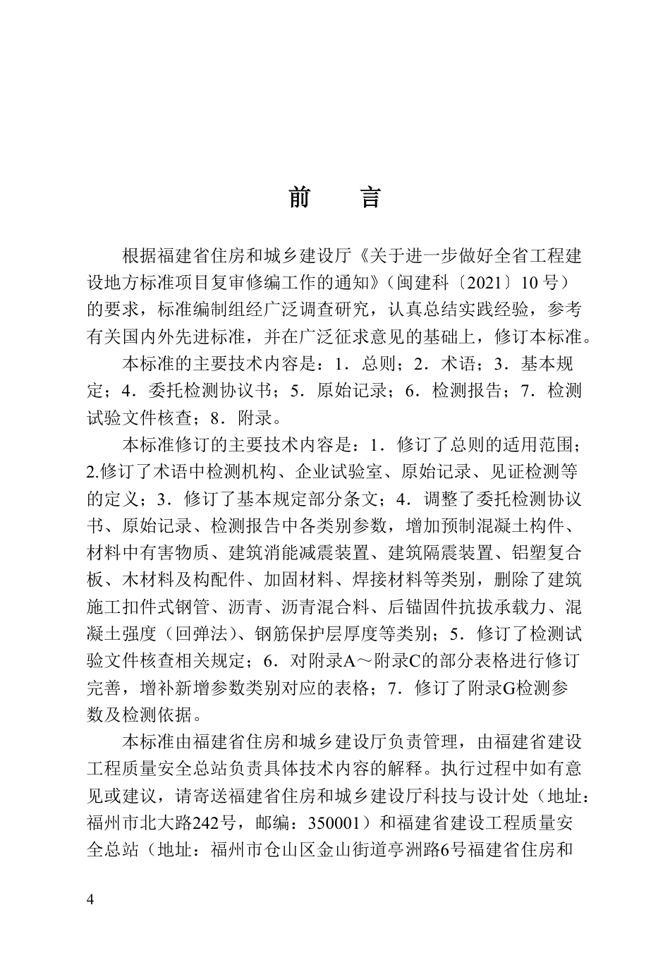 DBJ∕T 13-189-2024 福建省建筑材料及构配件检测试验文件管理标准_第3页