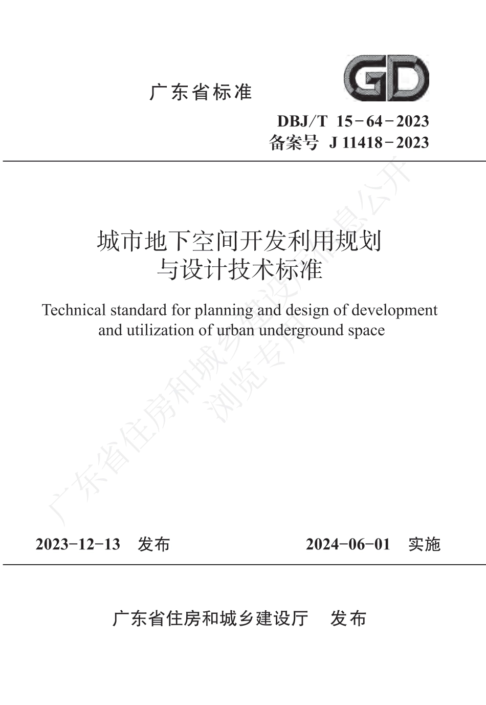 DBJ∕T 15-64-2023 城市地下空间开发利用规划与设计技术标准_第1页