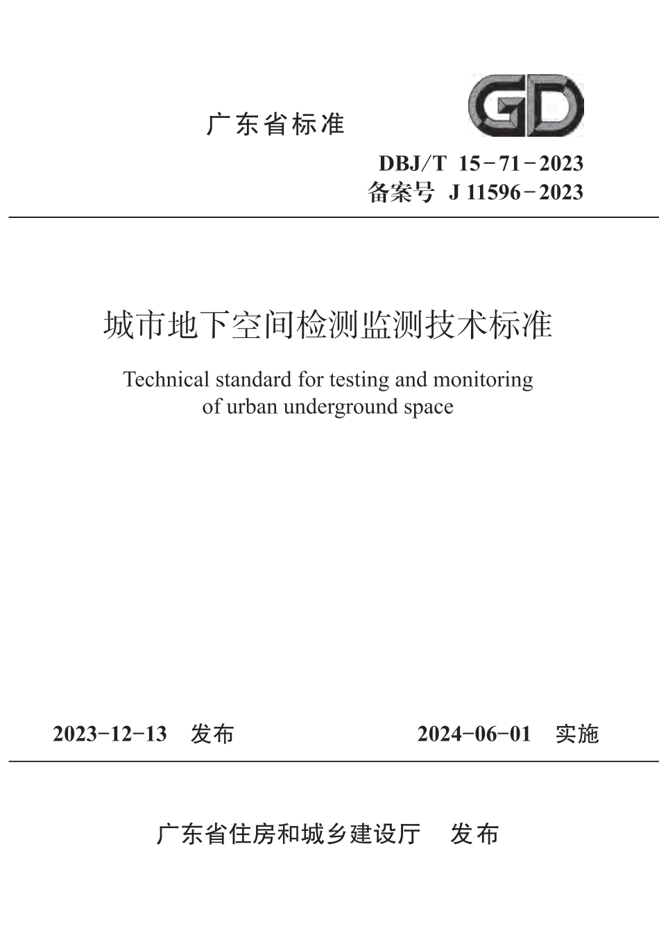 DBJ∕T 15-71-2023 城市地下空间检测监测技术标准_第1页