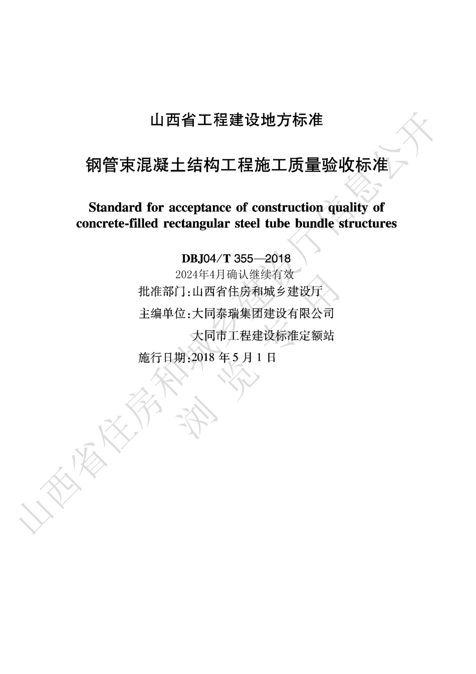 DBJ04∕T 355-2018 钢管束混凝土结构工程施工质量验收标准_第1页