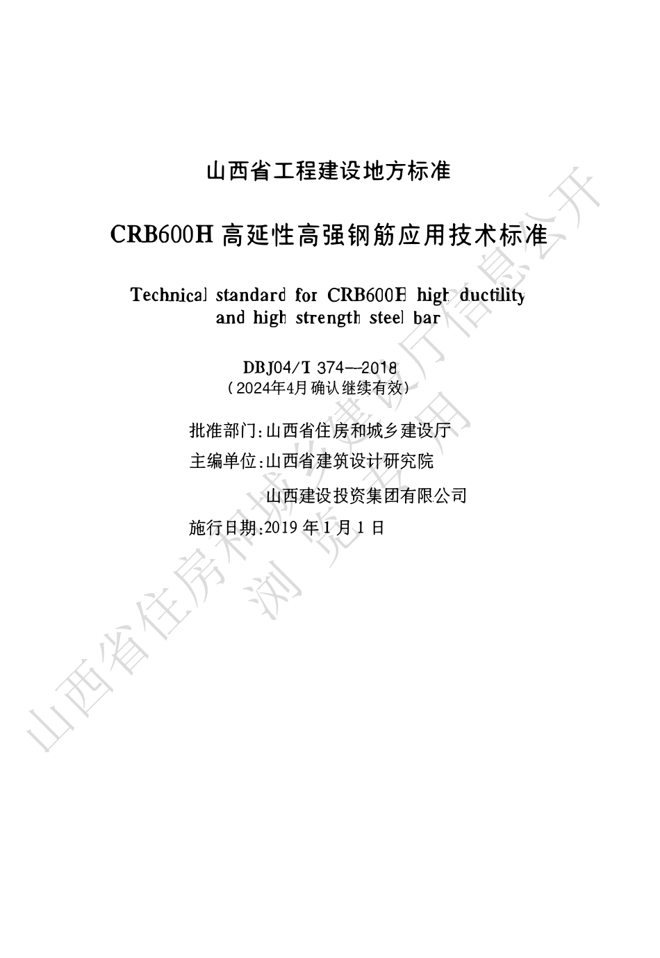 DBJ04∕T 374-2018 CRB600H高延性高强钢筋应用技术标准_第1页