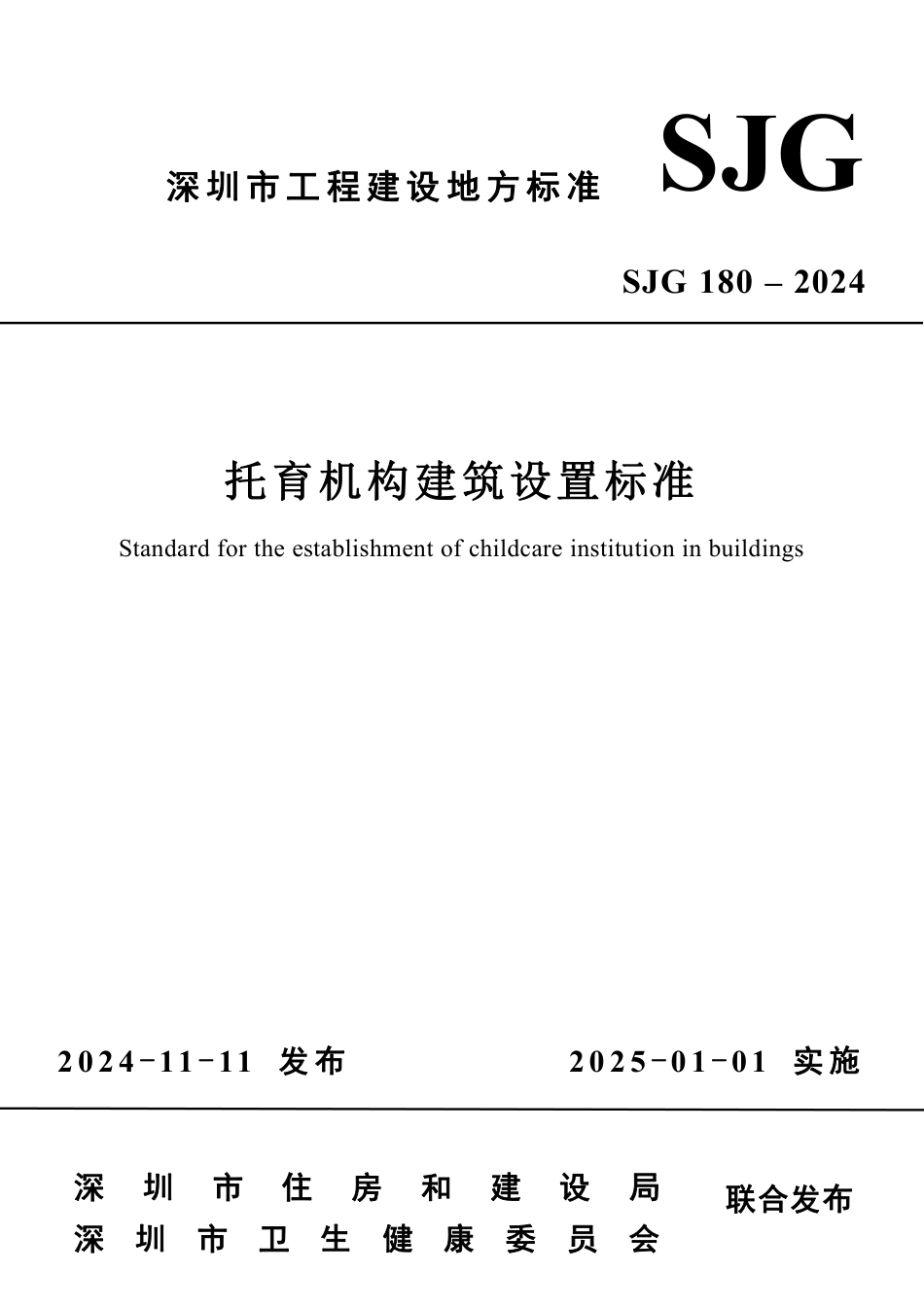 SJG 180-2024 托育机构建筑设置标准_第1页