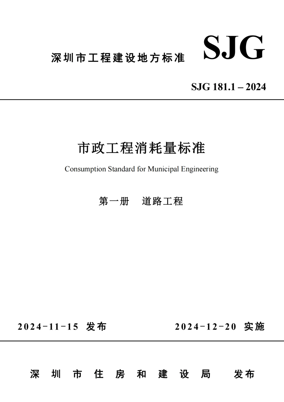 SJG 181.1-2024 市政工程消耗量标准 第一册 道路工程_第1页