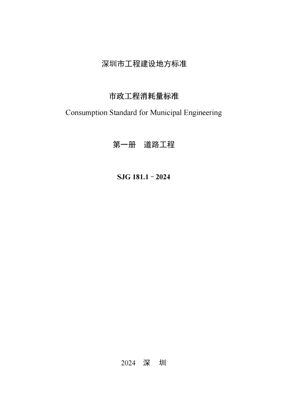 SJG 181.1-2024 市政工程消耗量标准 第一册 道路工程_第2页