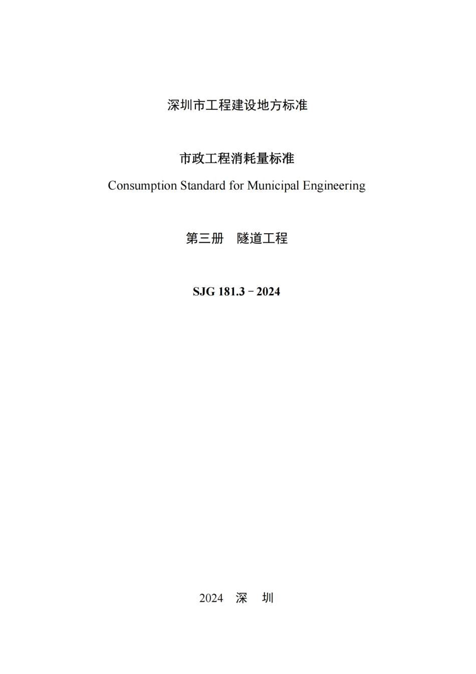 SJG 181.3-2024 市政工程消耗量标准 第三册 隧道工程_第2页