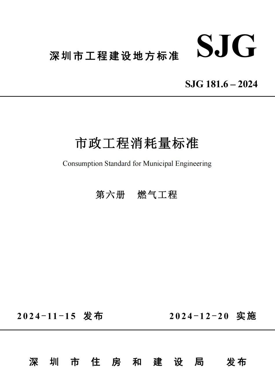 SJG 181.6-2024 市政工程消耗量标准 第六册 燃气工程_第1页