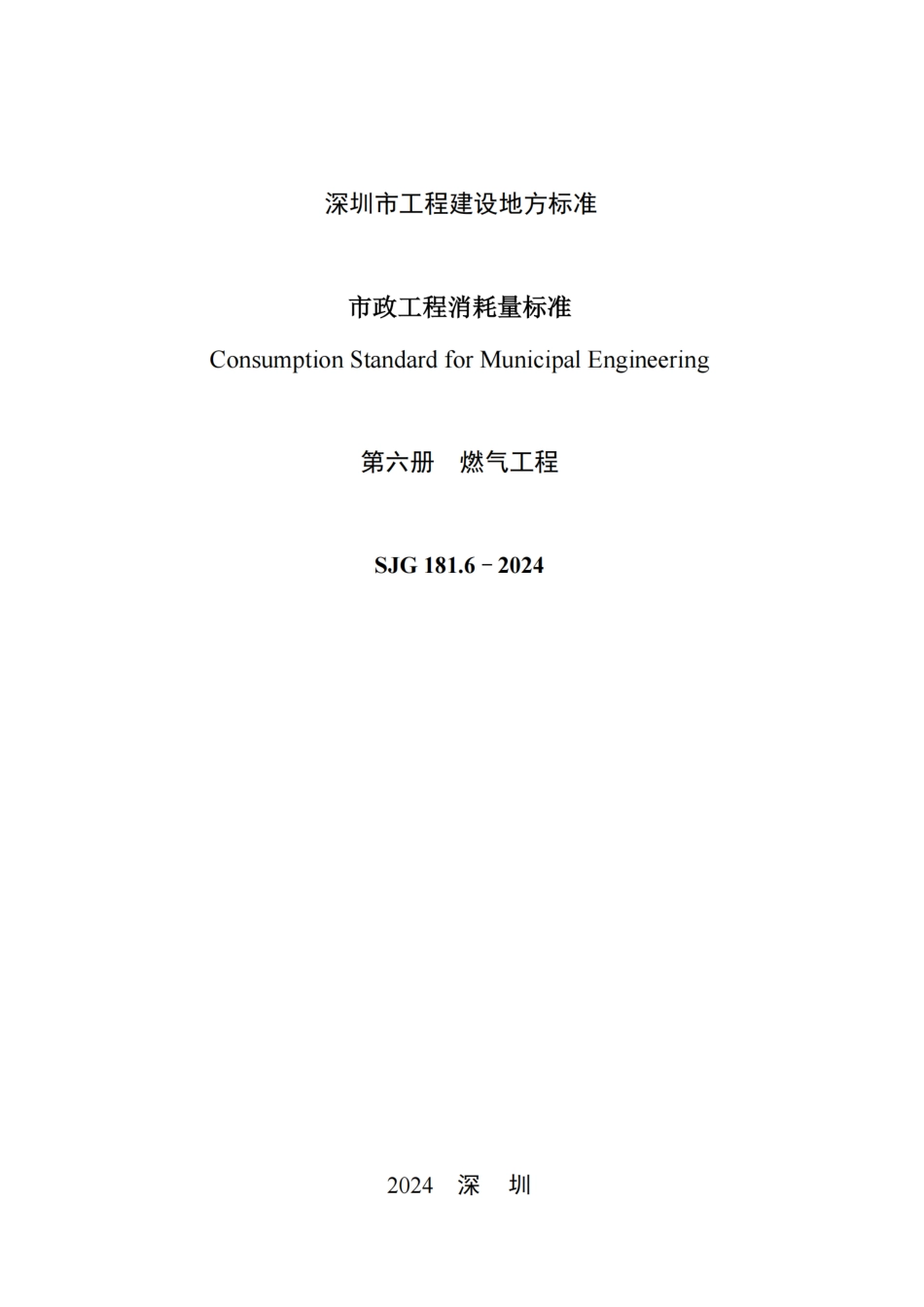 SJG 181.6-2024 市政工程消耗量标准 第六册 燃气工程_第2页