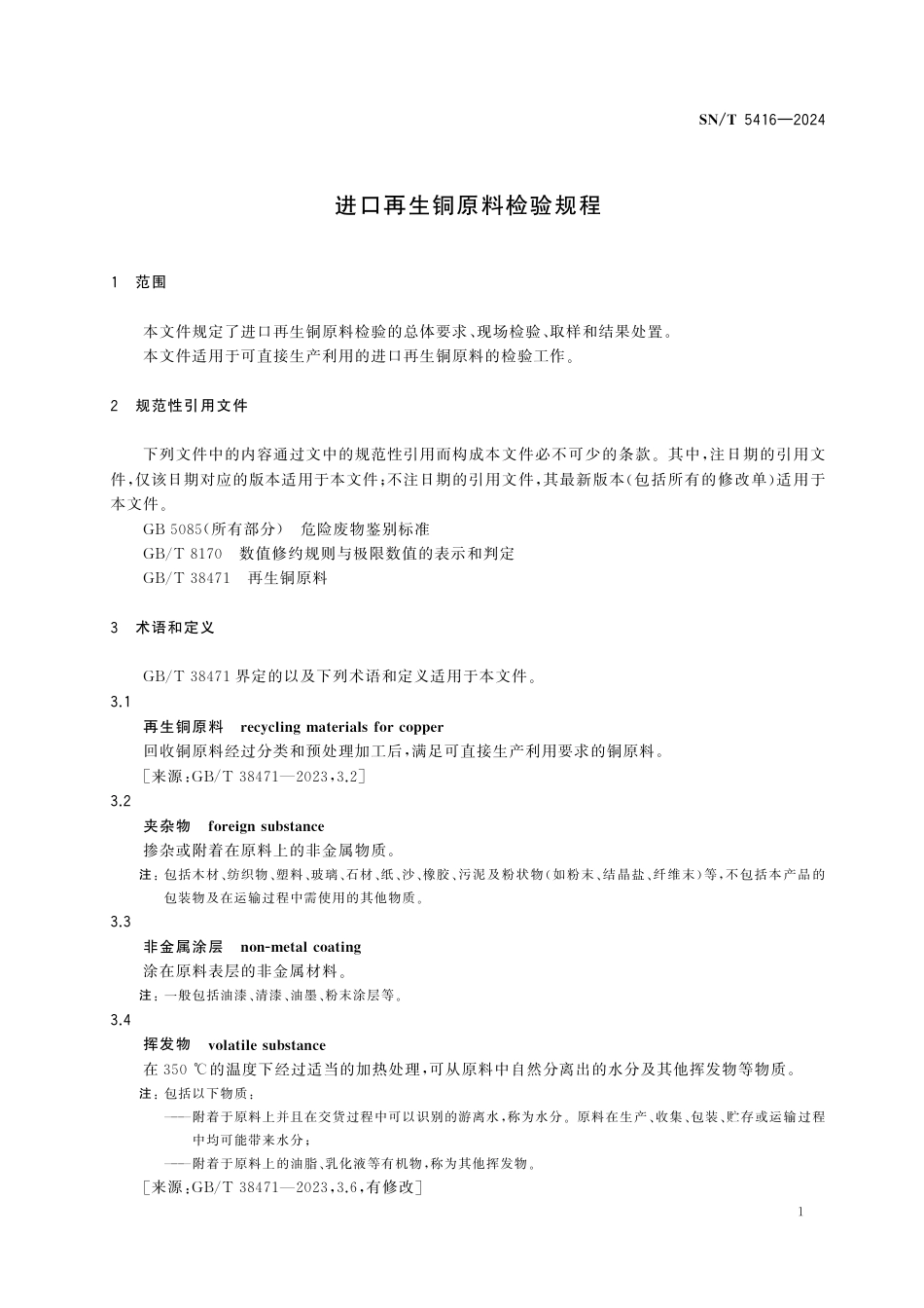 SN∕T 5416-2024 进口再生铜原料检验规程_第3页