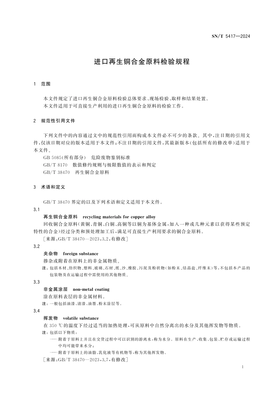 SN∕T 5417-2024 进口再生铜合金原料检验规程_第3页