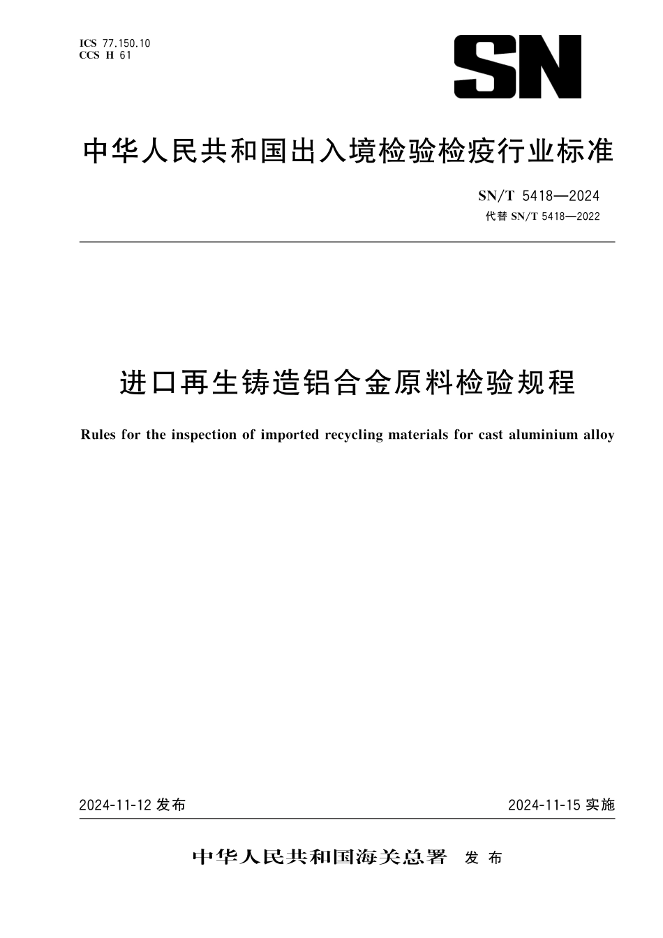 SN∕T 5418-2024 进口再生铸造铝合金原料检验规程_第1页