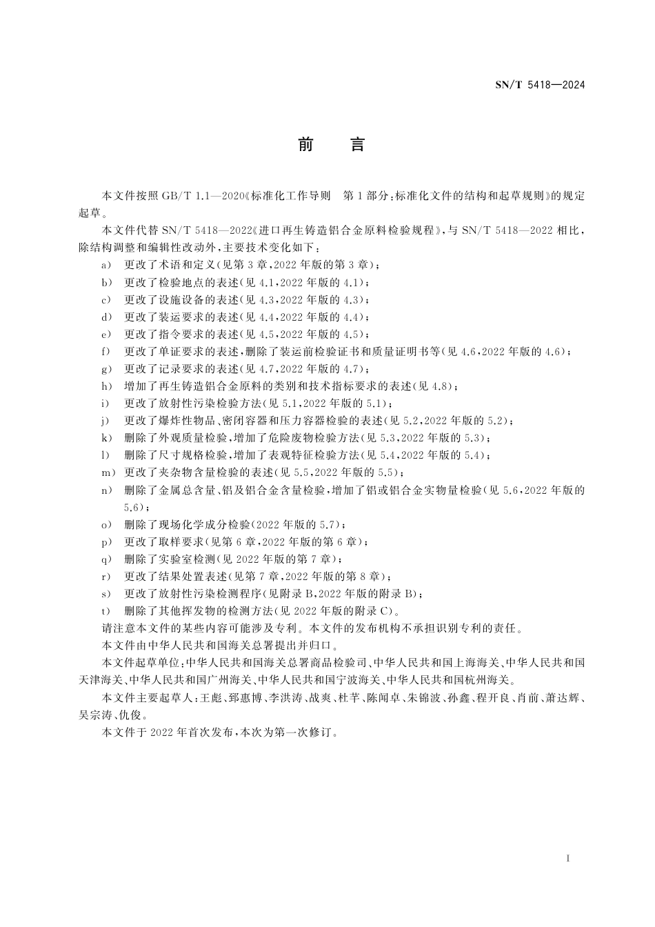 SN∕T 5418-2024 进口再生铸造铝合金原料检验规程_第2页