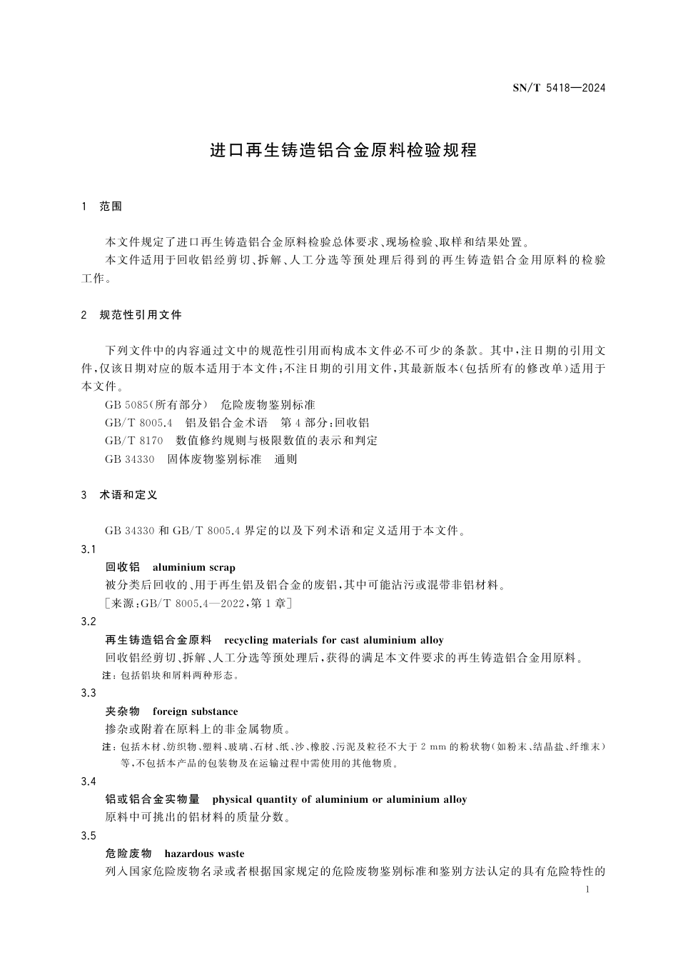 SN∕T 5418-2024 进口再生铸造铝合金原料检验规程_第3页