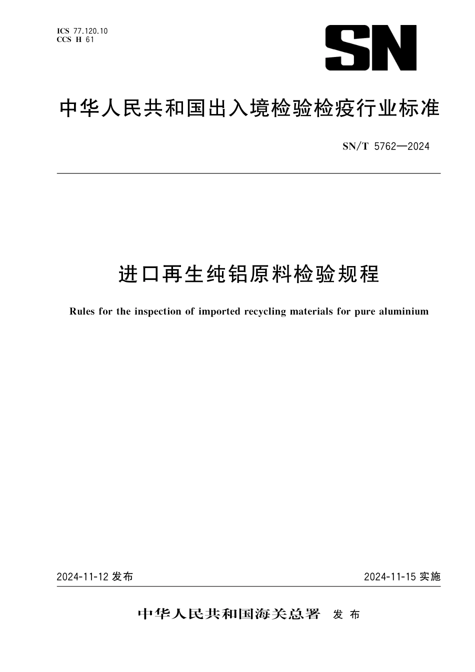 SN∕T 5762-2024 进口再生纯铝原料检验规程_第1页