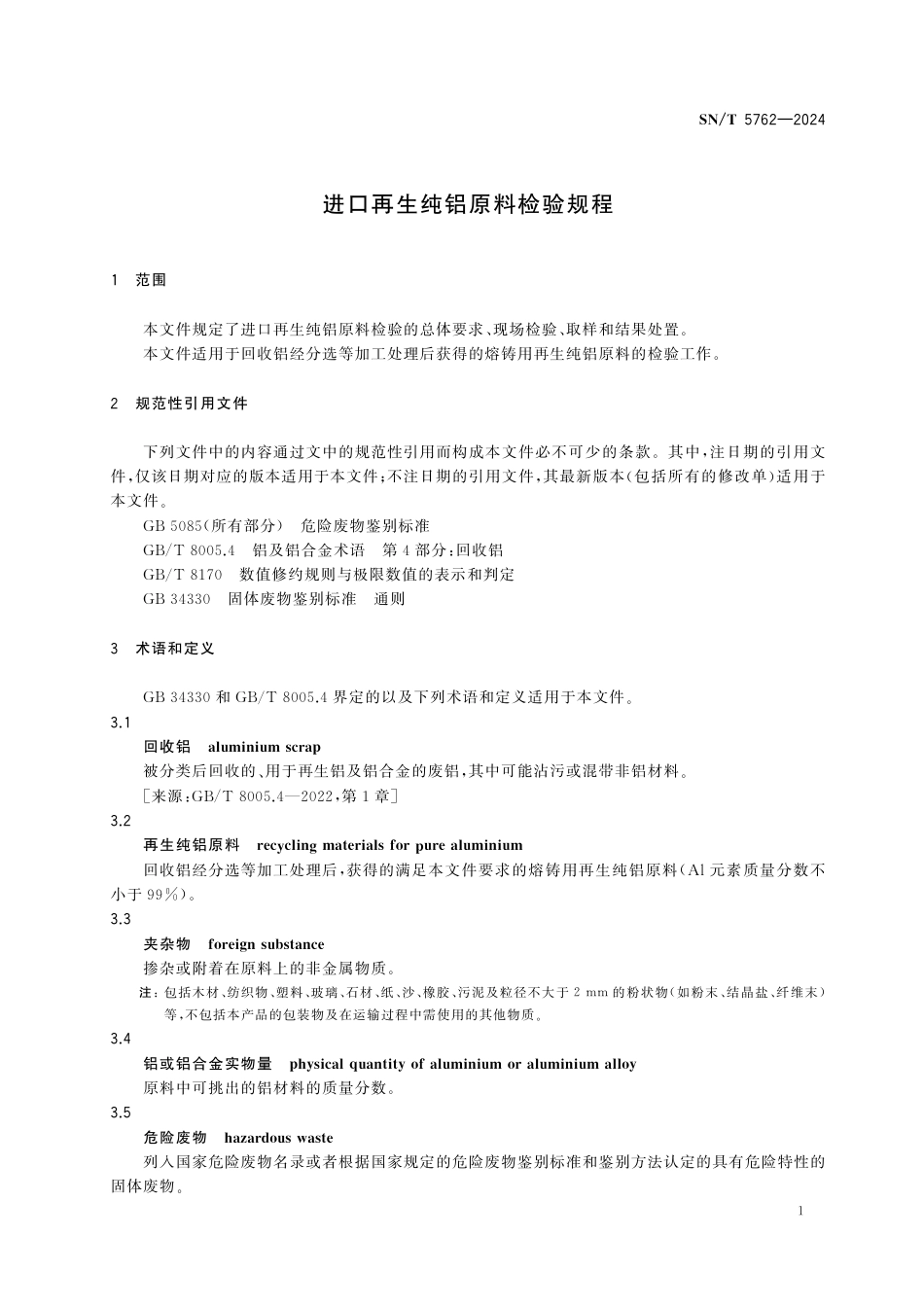 SN∕T 5762-2024 进口再生纯铝原料检验规程_第3页