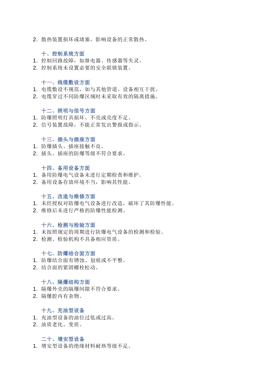 防爆电气设备常见隐患46条_第2页