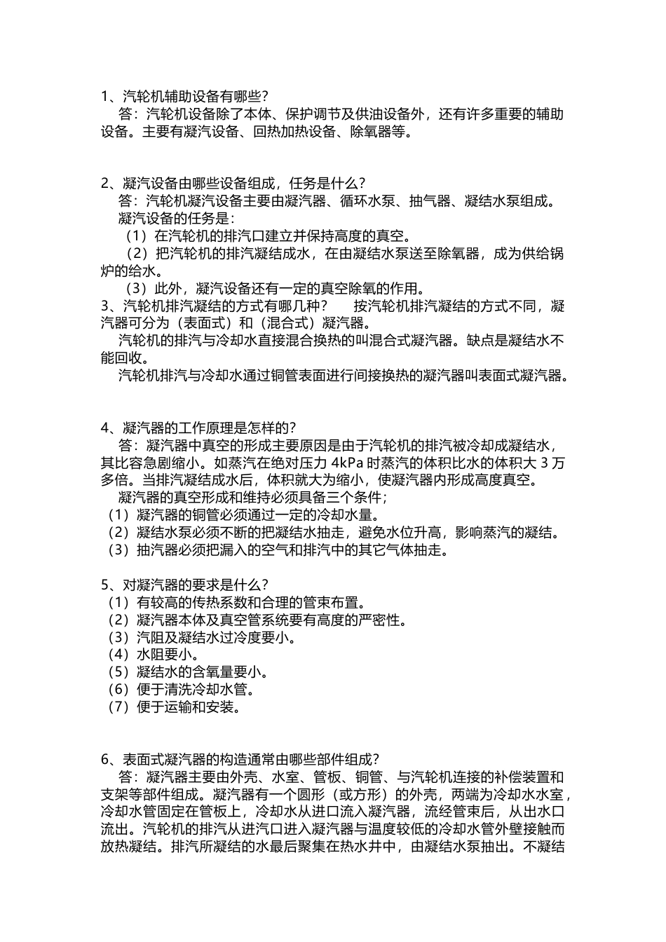 汽轮机辅助设备问答题含答案_第1页