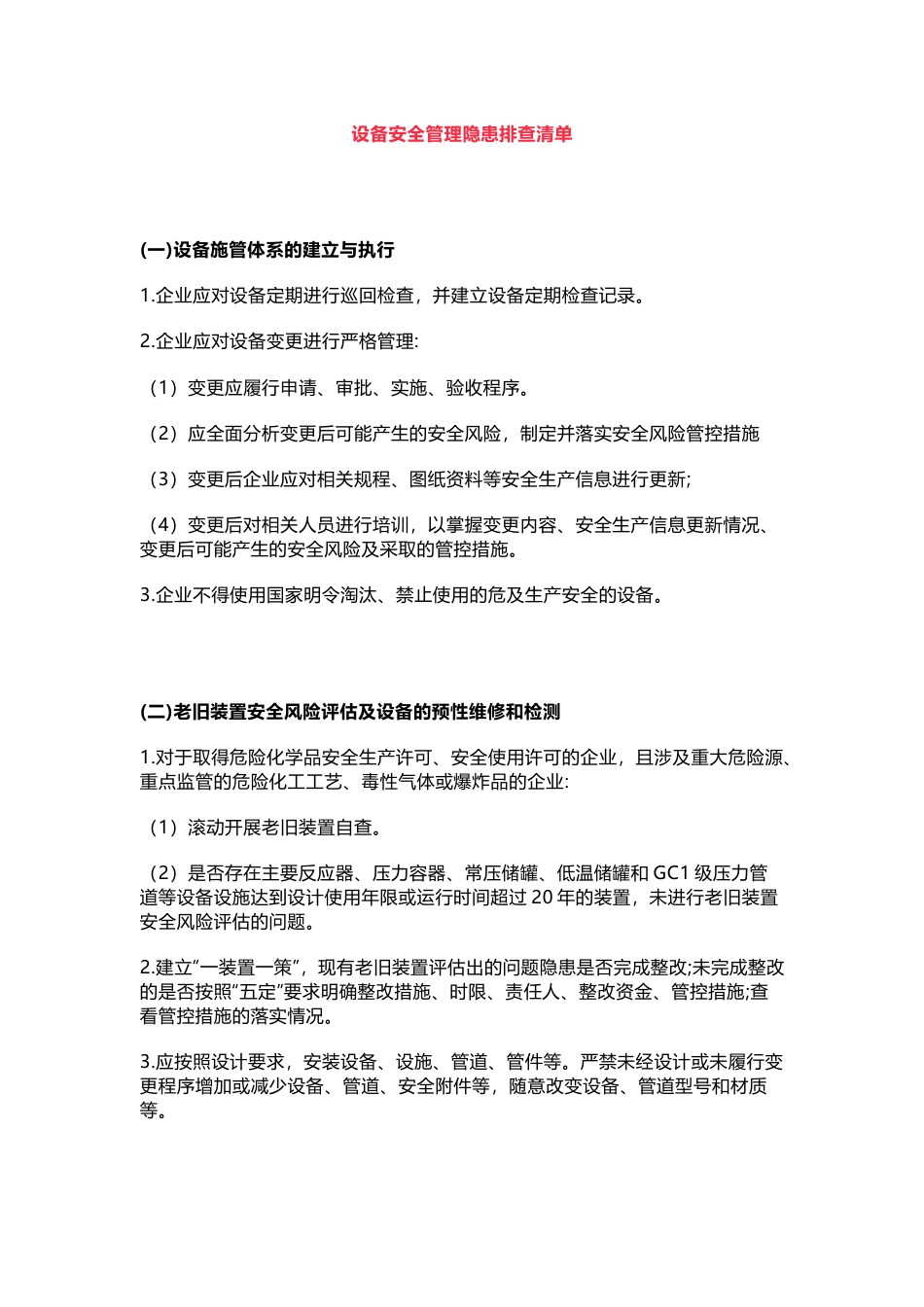 设备安全管理隐患排查清单_第1页