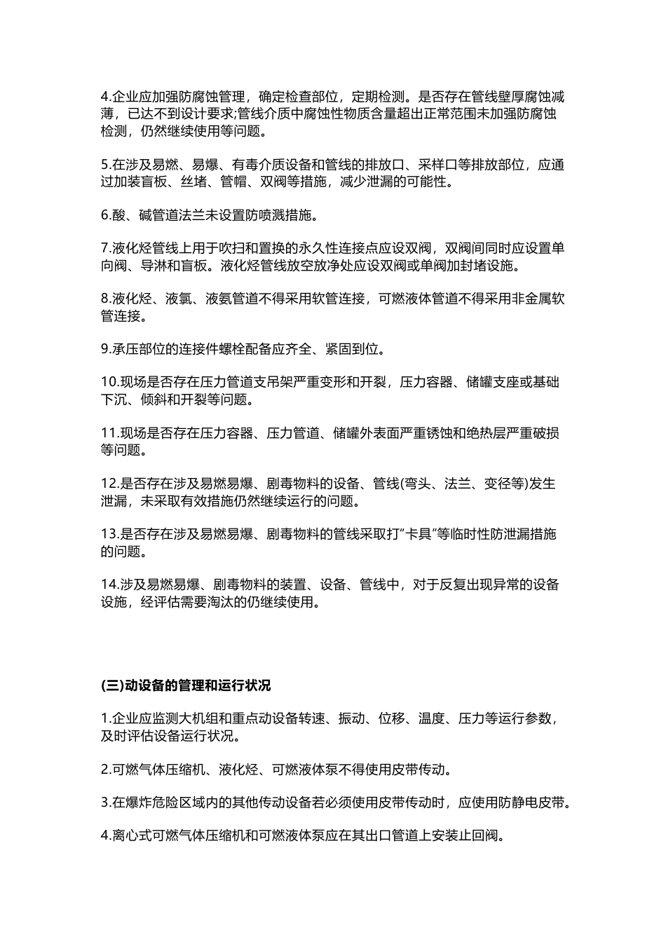 设备安全管理隐患排查清单_第2页