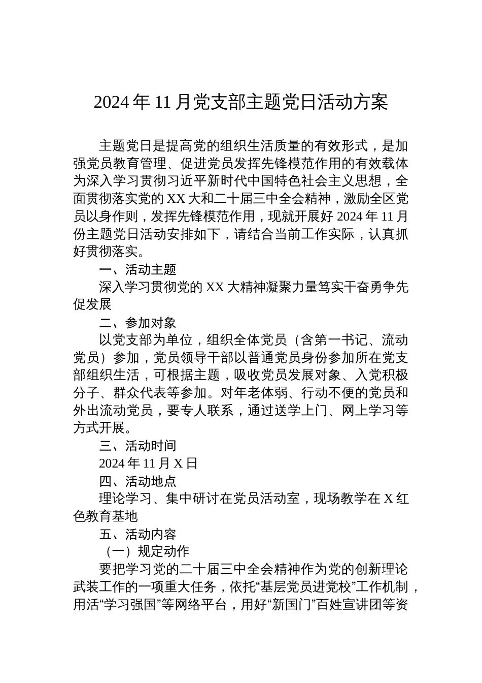 2024年11月党支部主题党日活动方案_第1页