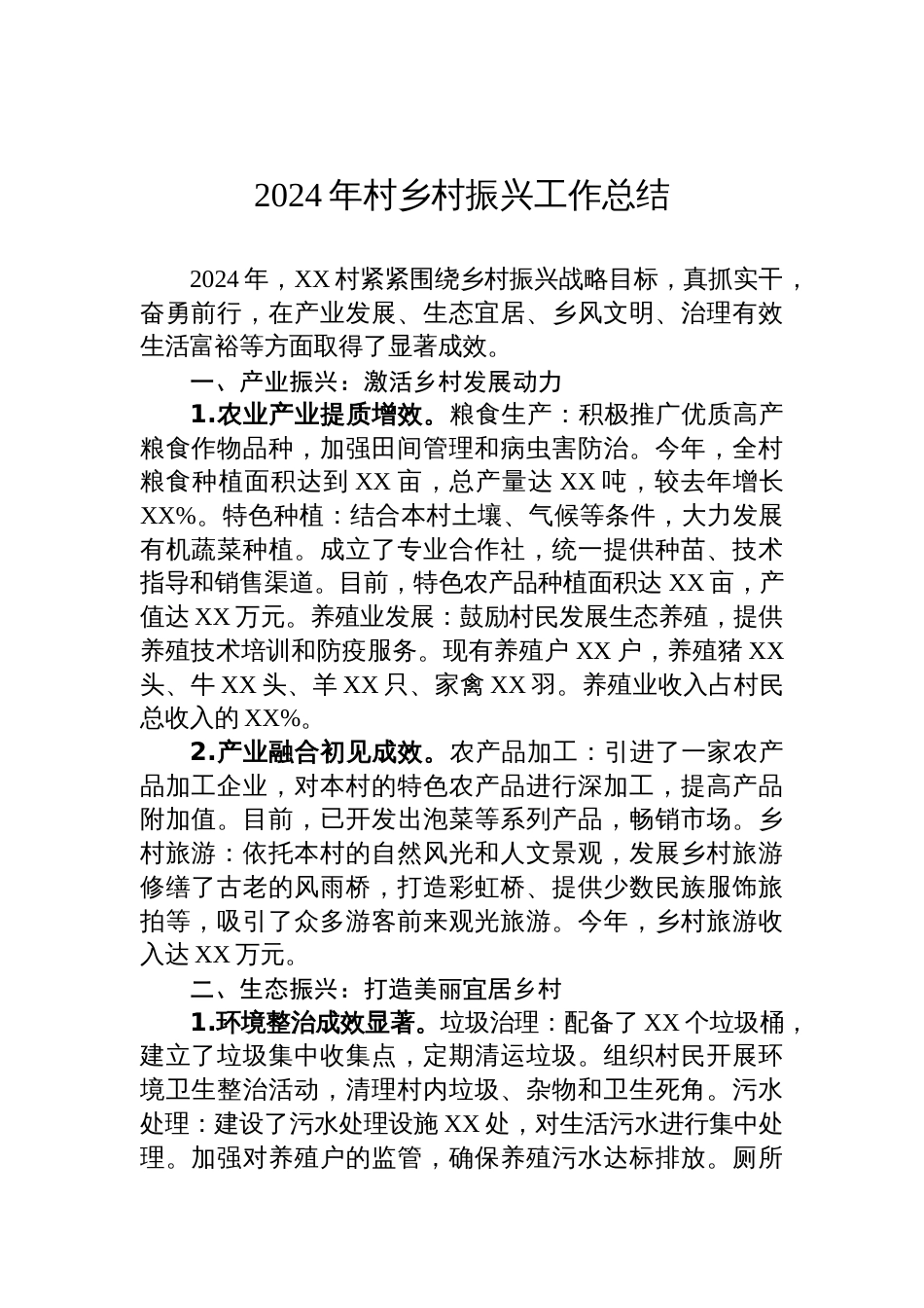 2024年村乡村振兴工作总结_第1页