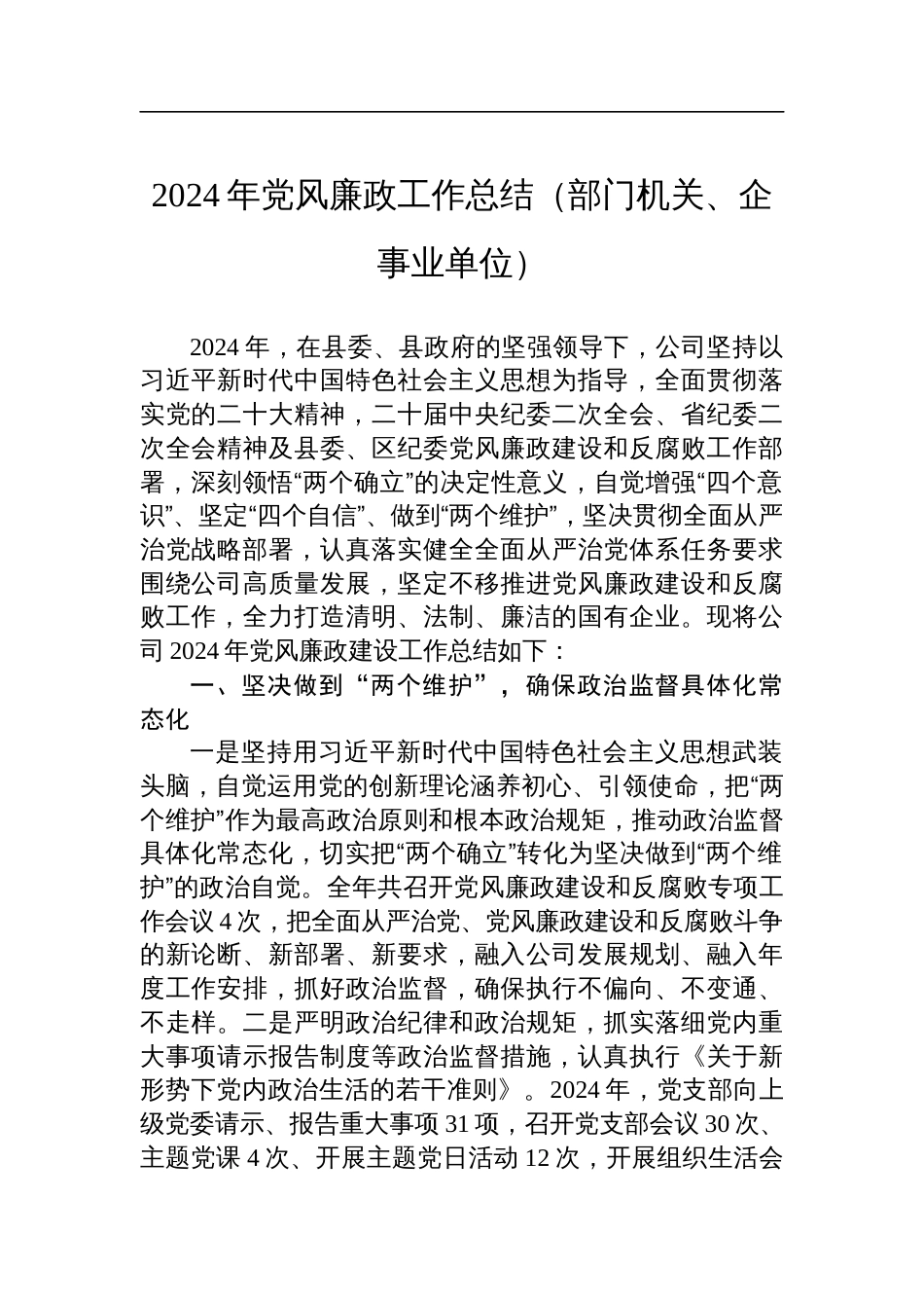 2024年党风廉政工作总结（部门机关、企事业单位）_第1页
