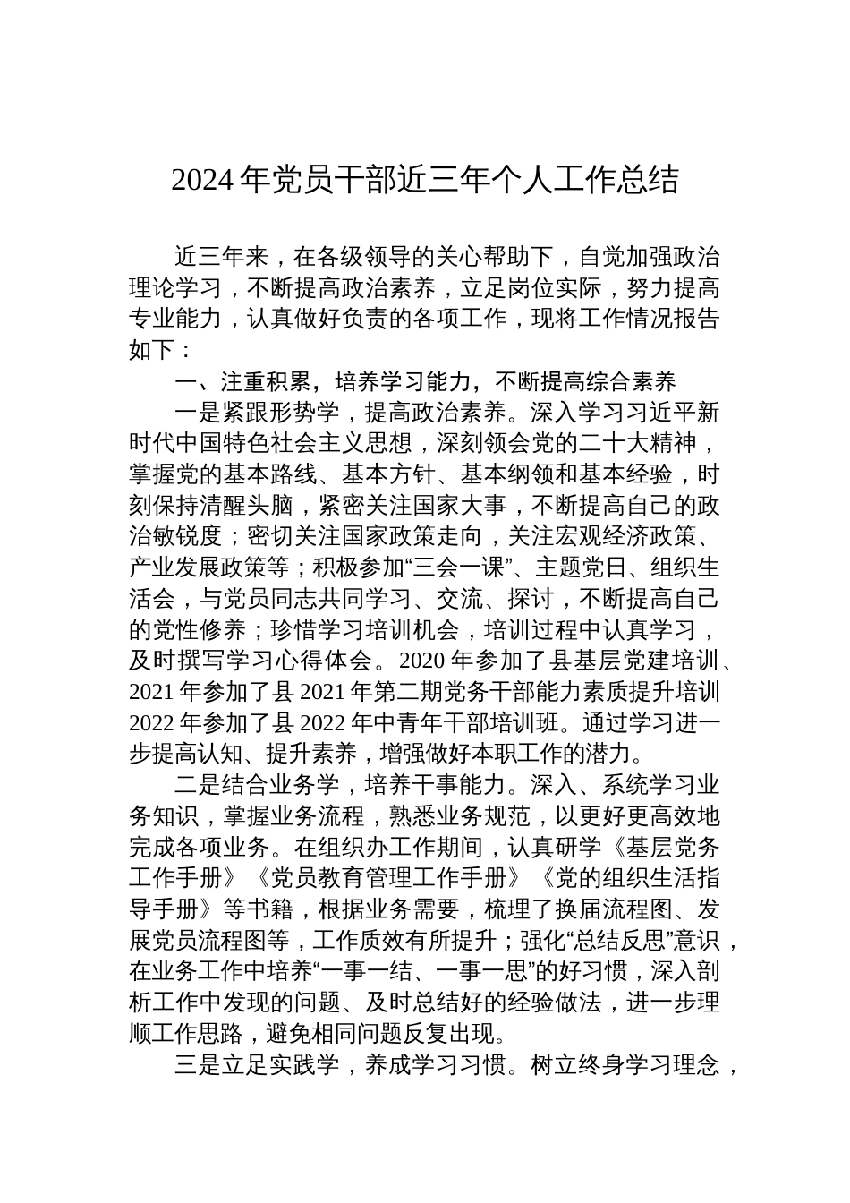 2024年党员干部近三年个人工作总结_第1页