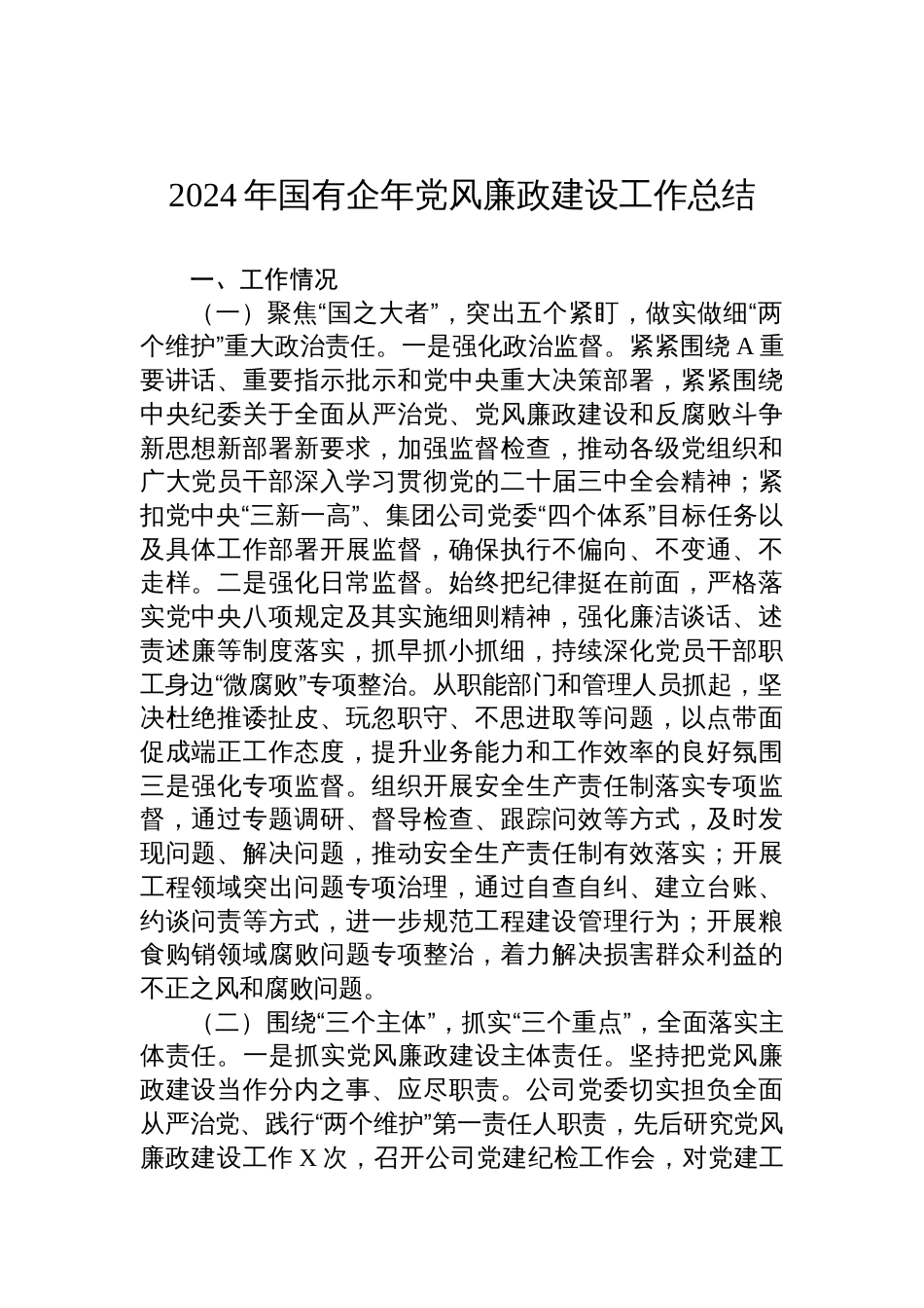 2024年国有企年党风廉政建设工作总结_第1页